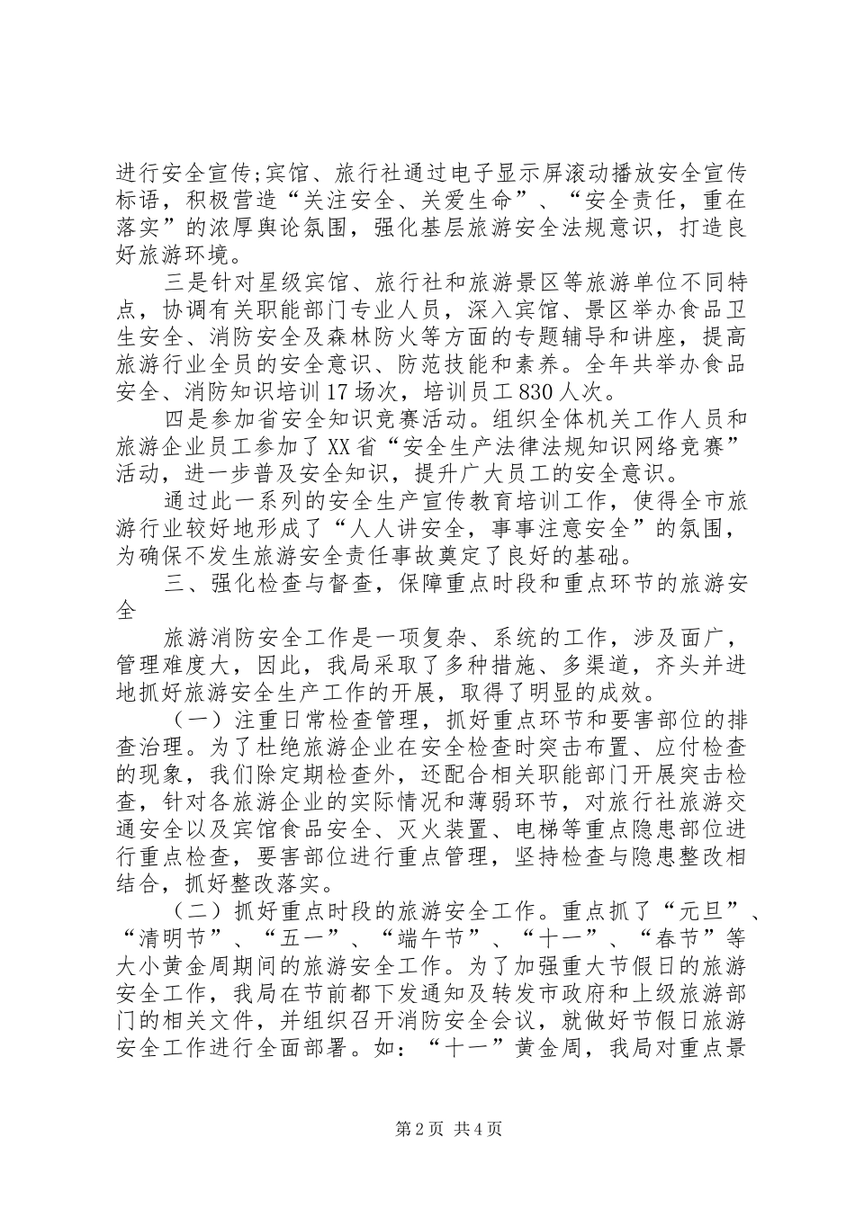 2024年旅游局消防安全生产工作总结_第2页