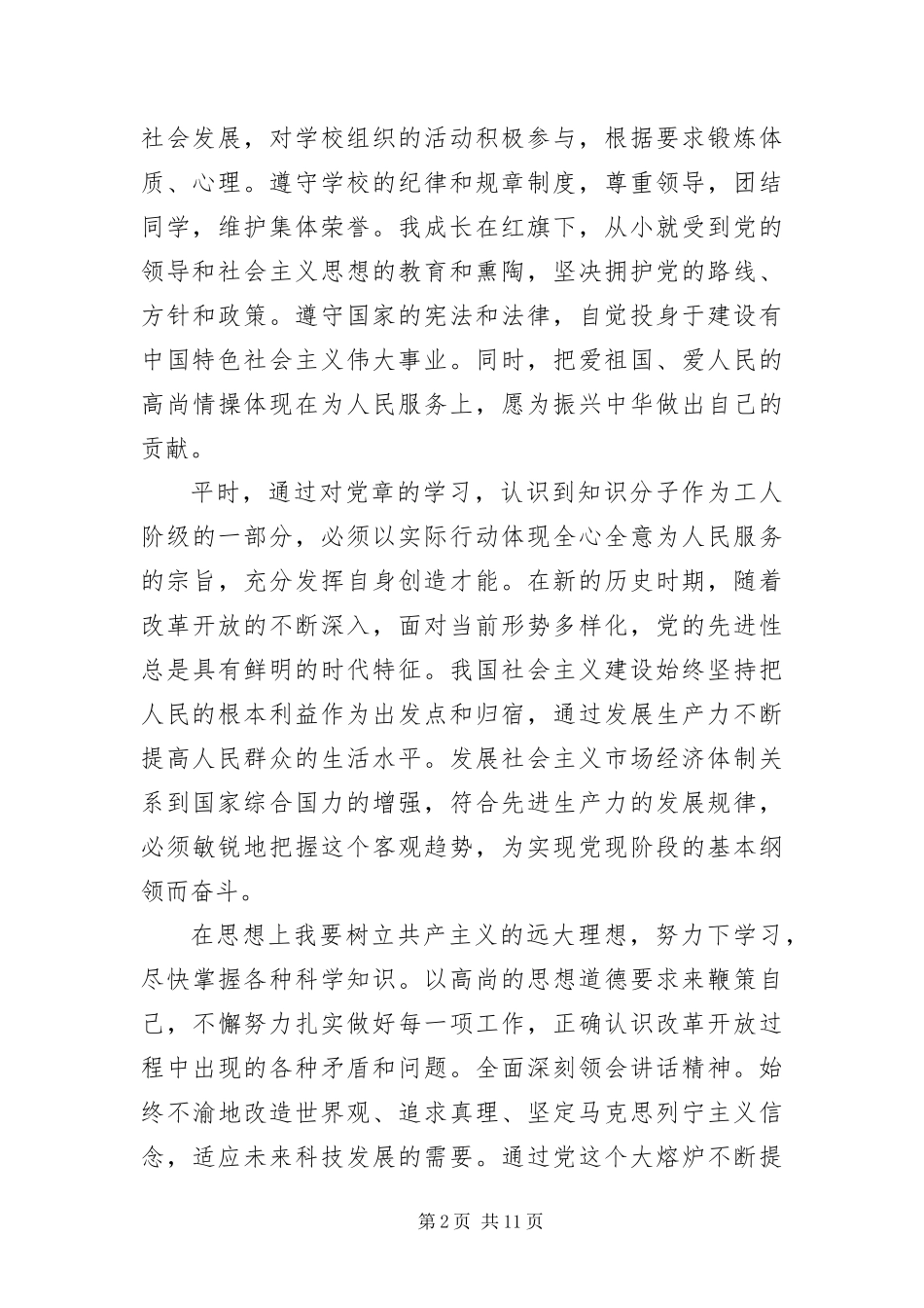 2024年大二在校学生入党申请书_第2页