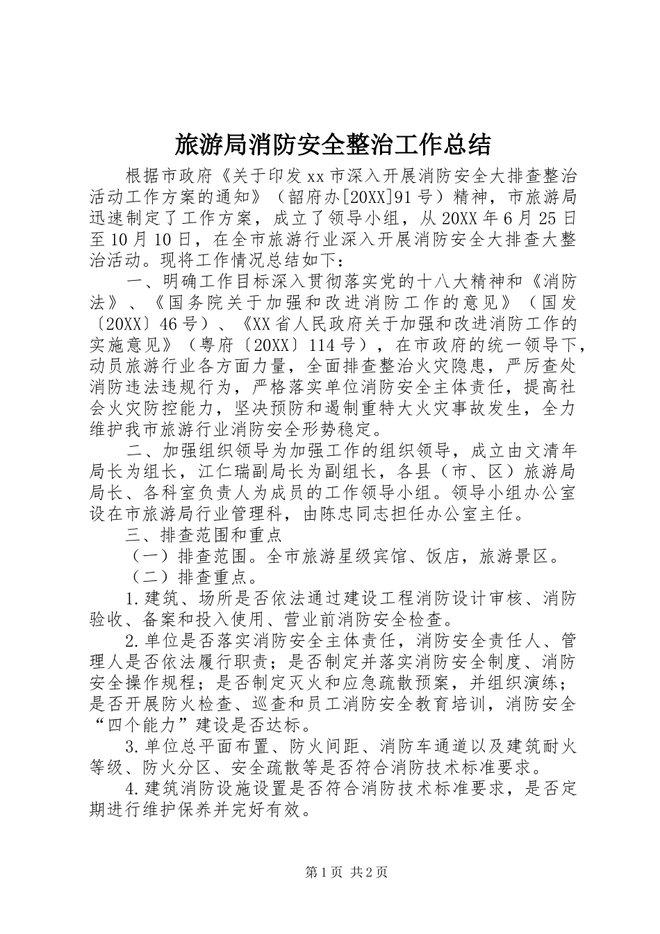 2024年旅游局消防安全整治工作总结_第1页