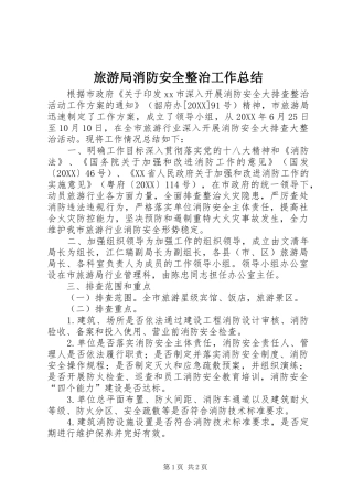 2024年旅游局消防安全整治工作总结