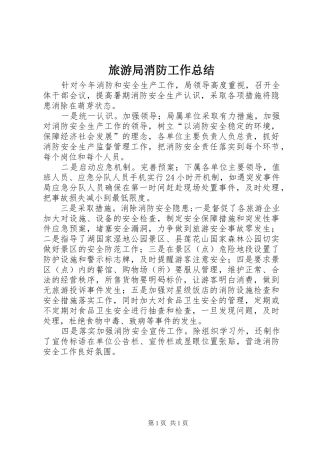 2024年旅游局消防工作总结