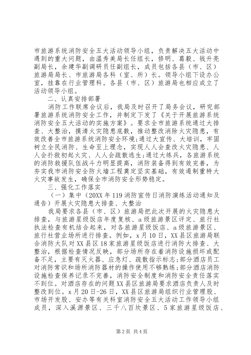 2024年旅游局消防工作总结及小结_第2页