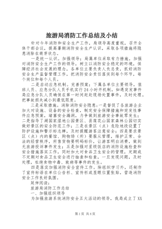 2024年旅游局消防工作总结及小结