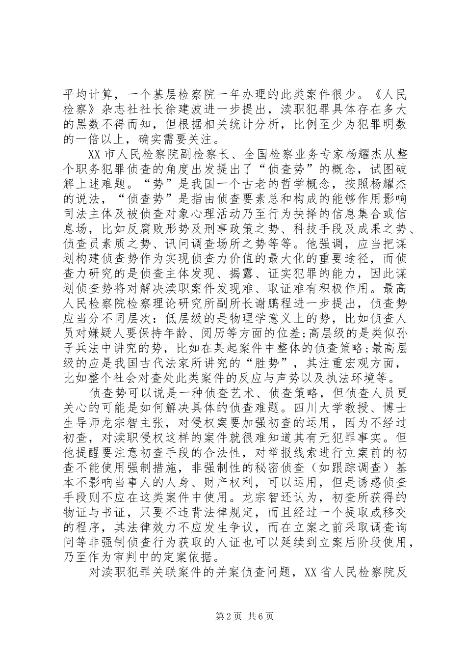 2024年大发展前渎职侵权检察感想_第2页