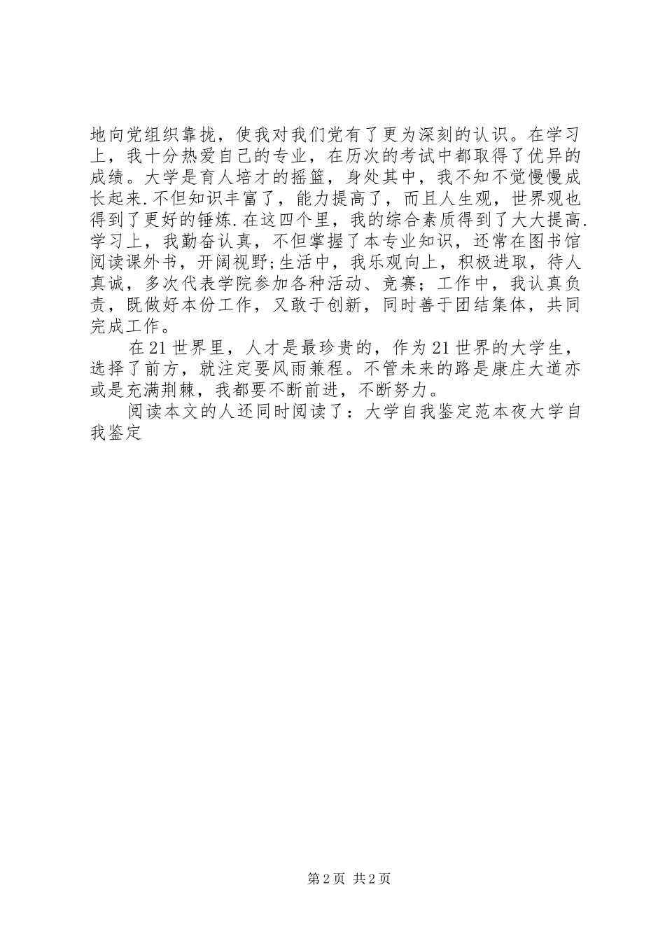 2024年大学自我鉴定的范文_第2页