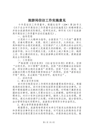 2024年旅游局信访工作实施意见