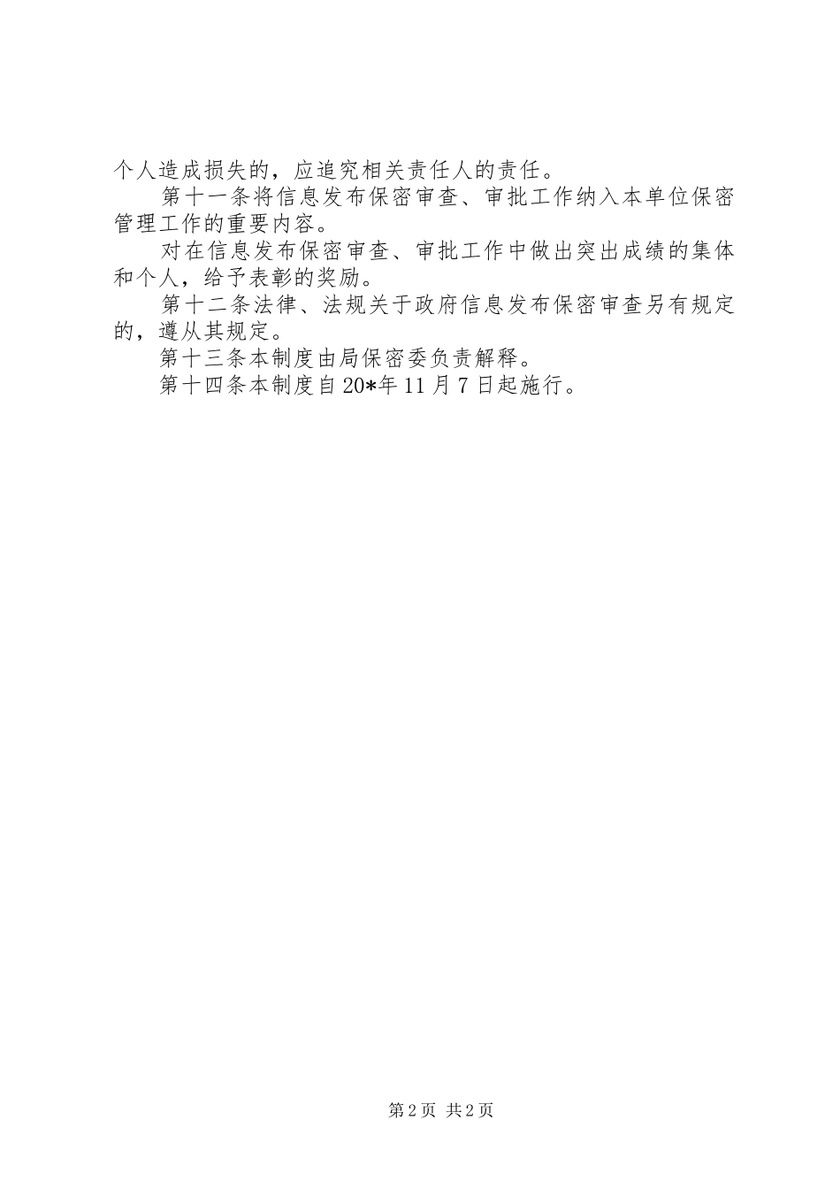 2024年旅游局信息发布保密制度_第2页