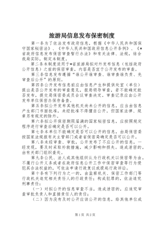 2024年旅游局信息发布保密制度