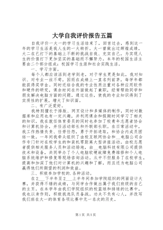 2024年大学自我评价报告五篇