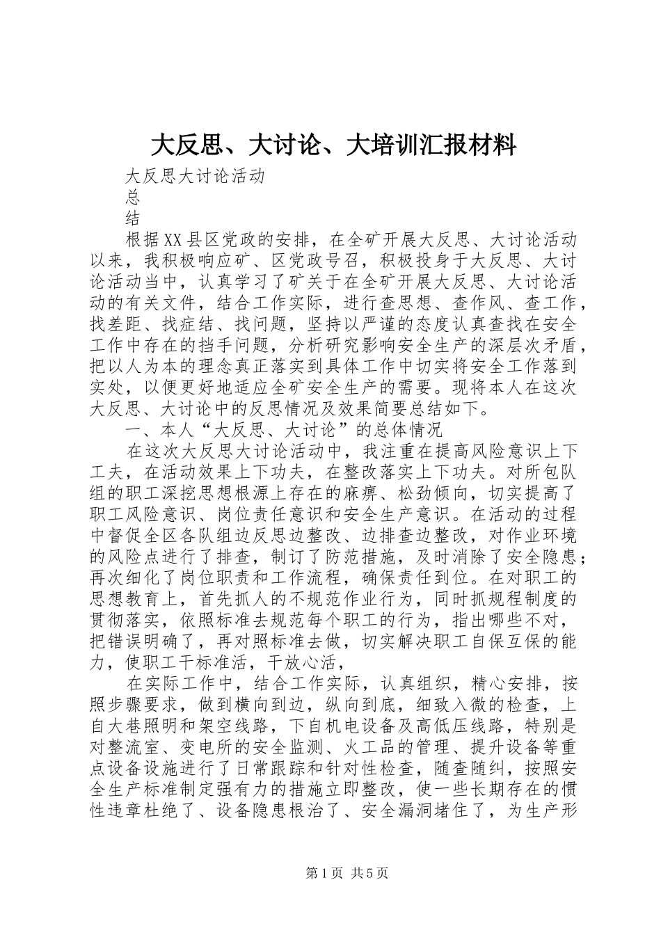 2024年大反思大讨论大培训汇报材料_第1页