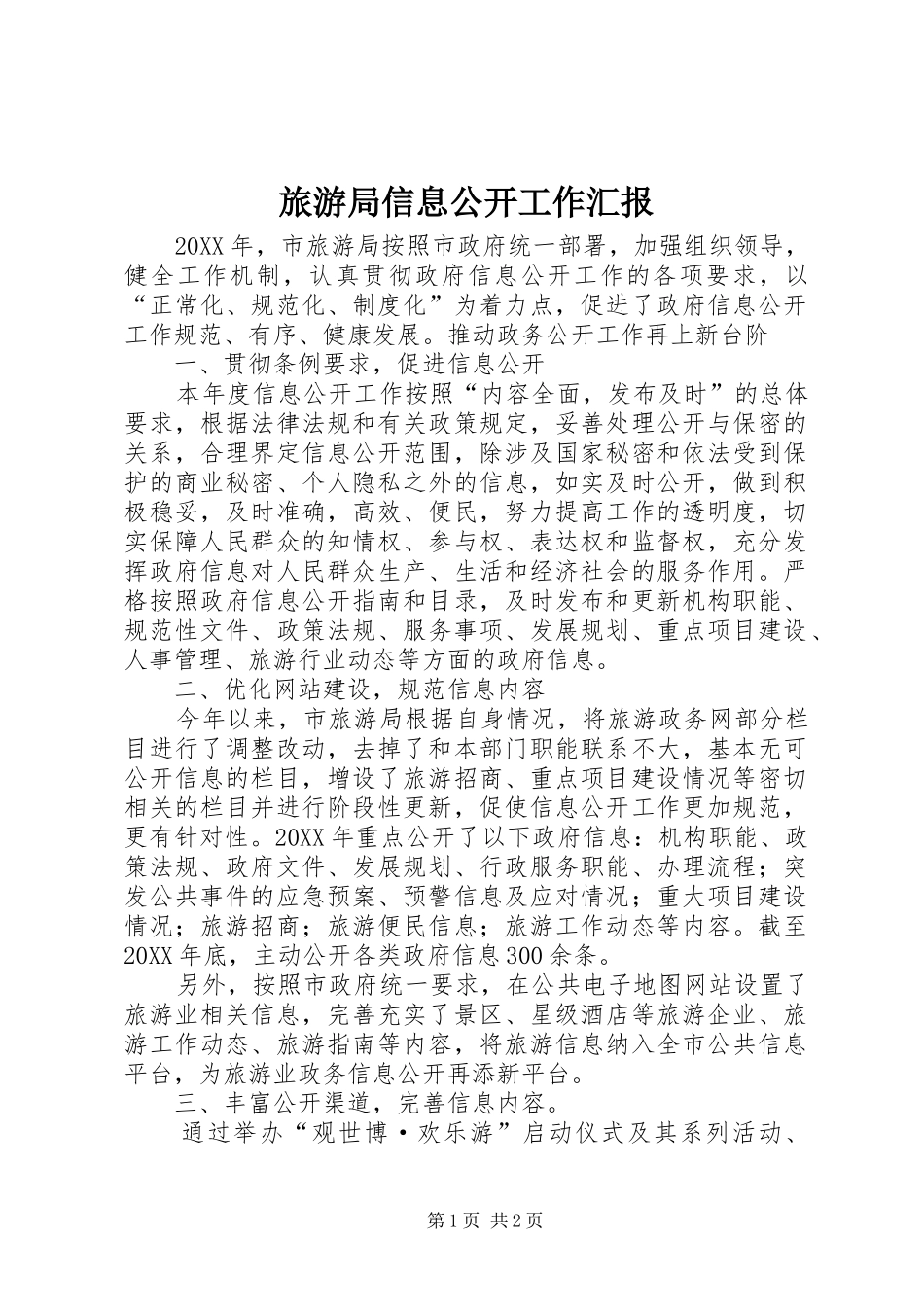 2024年旅游局信息公开工作汇报_第1页