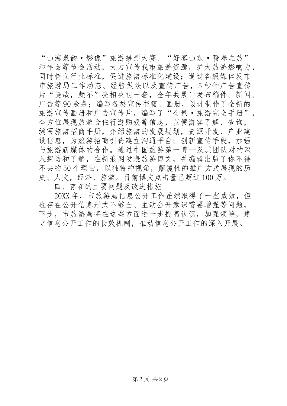 2024年旅游局信息公开工作汇报_第2页