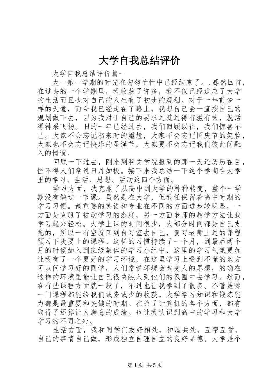 2024年大学自我总结评价_第1页