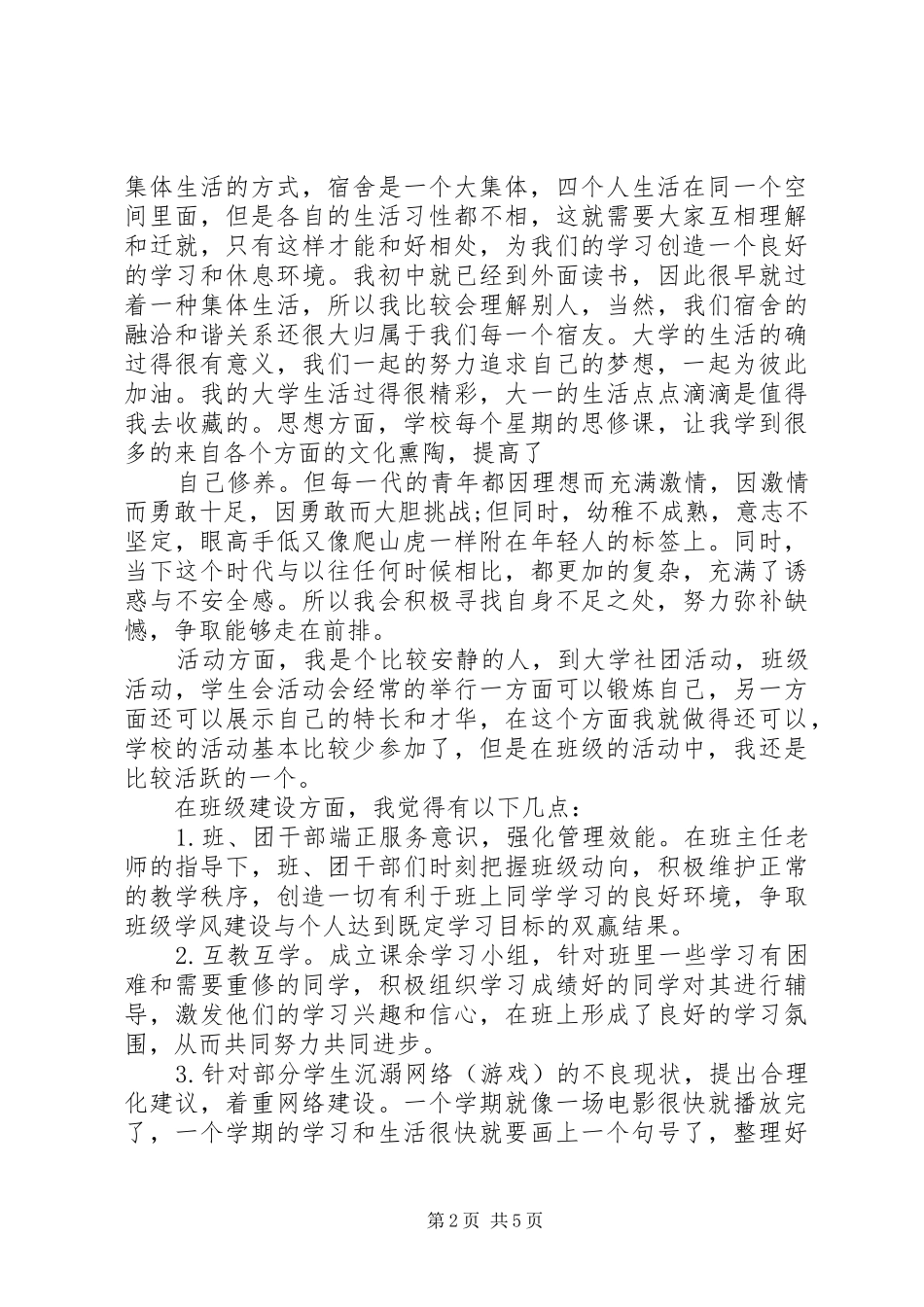 2024年大学自我总结评价_第2页