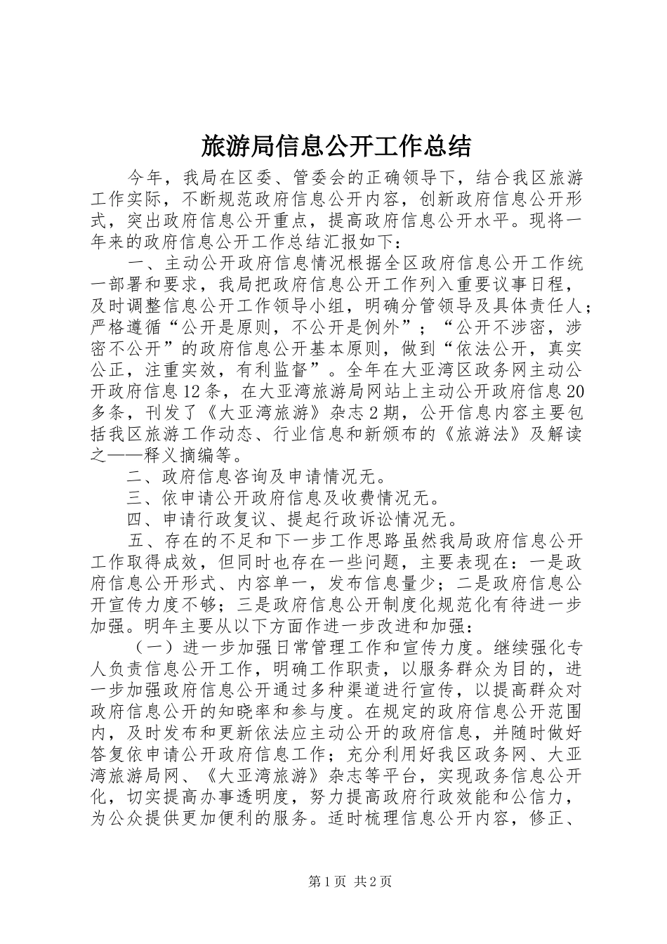 2024年旅游局信息公开工作总结_第1页