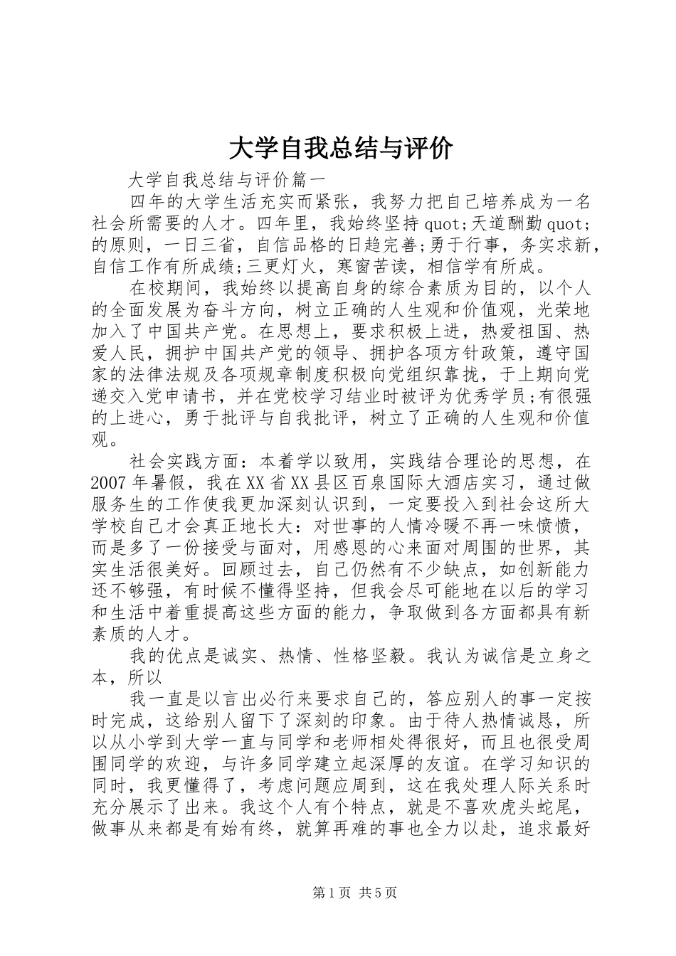 2024年大学自我总结与评价_第1页