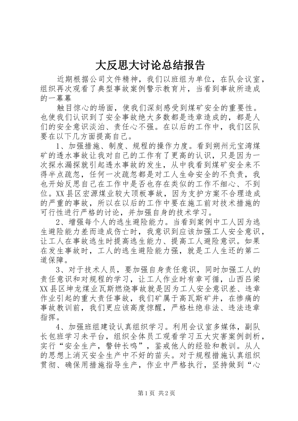 2024年大反思大讨论总结报告_第1页