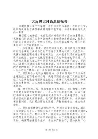 2024年大反思大讨论总结报告