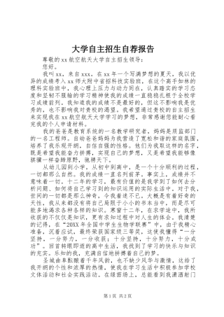 2024年大学自主招生自荐报告