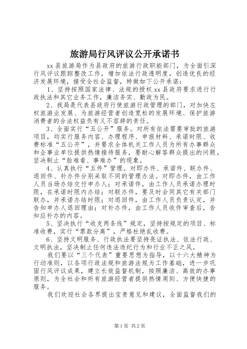 2024年旅游局行风评议公开承诺书_第1页