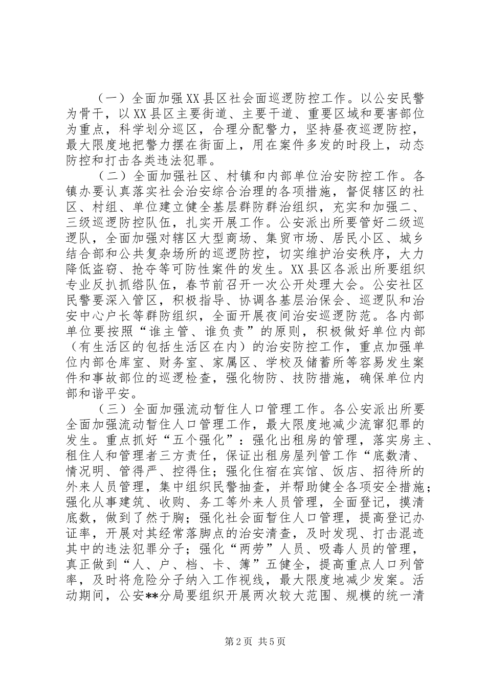 2024年大巡逻大防控意见_第2页