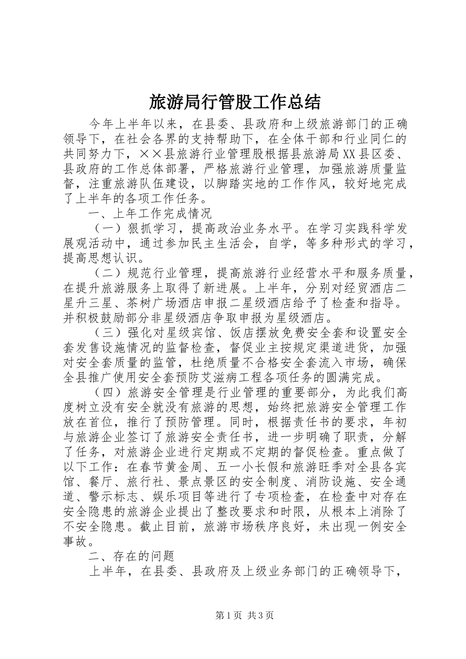 2024年旅游局行管股工作总结_第1页