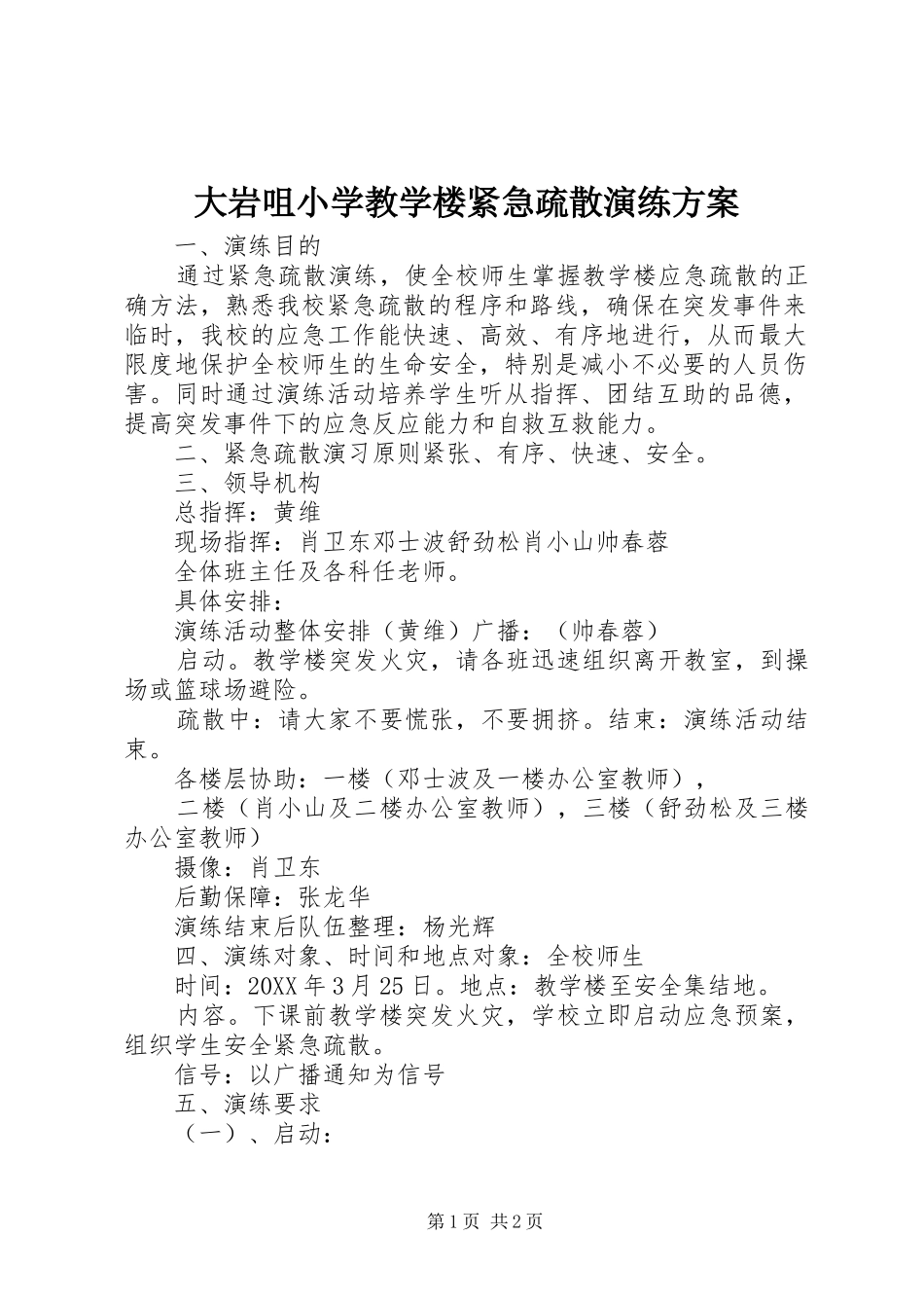2024年大岩咀小学教学楼紧急疏散演练方案_第1页