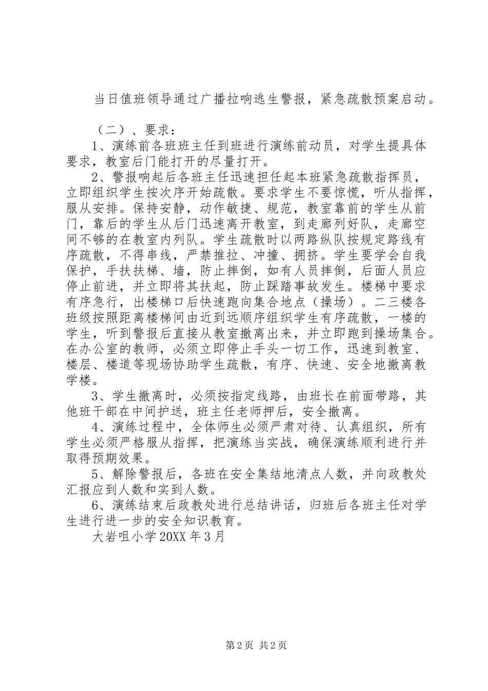 2024年大岩咀小学教学楼紧急疏散演练方案_第2页