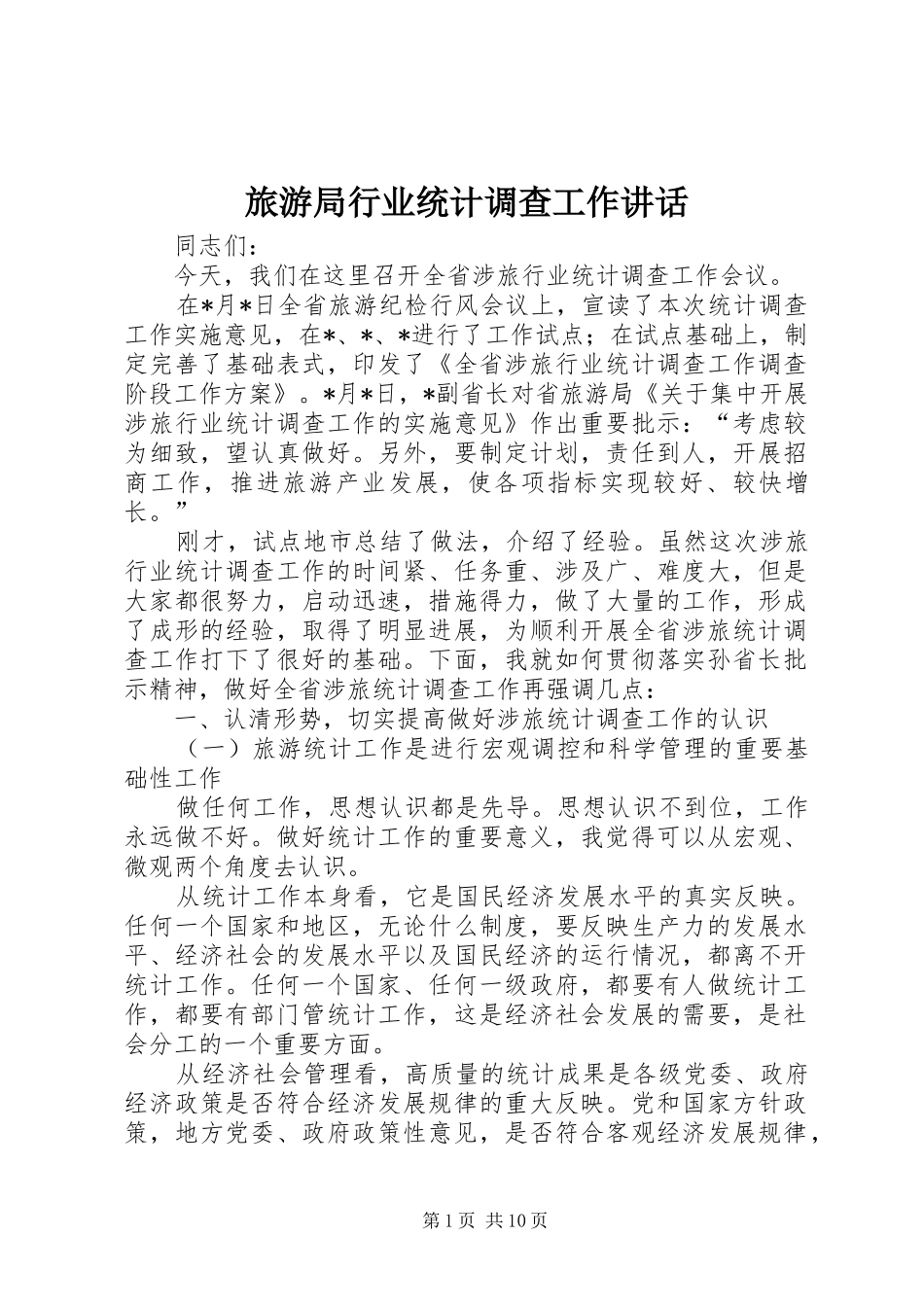 2024年旅游局行业统计调查工作致辞_第1页