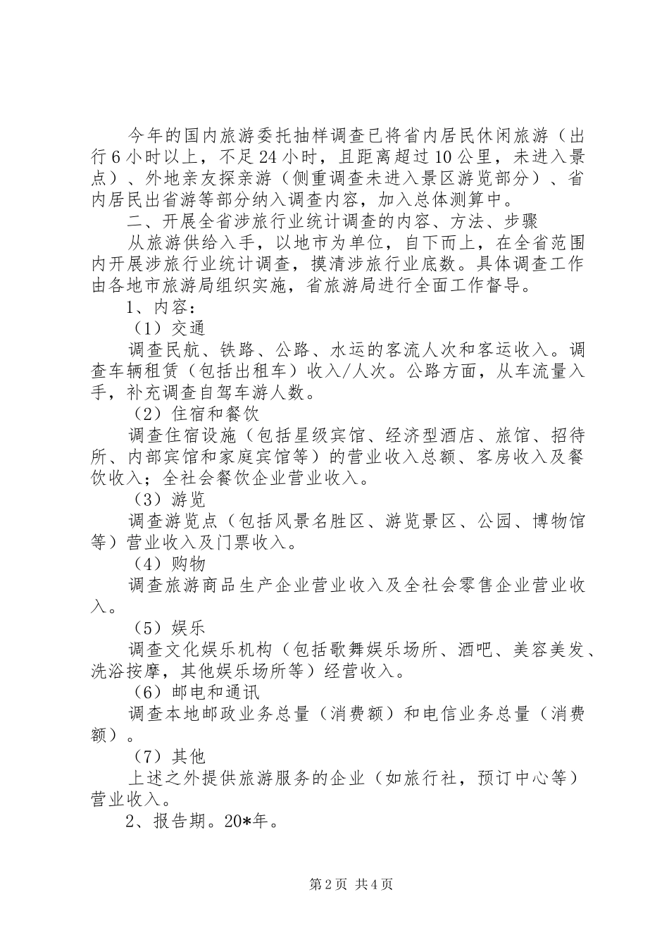 2024年旅游局行业统计工作意见_第2页