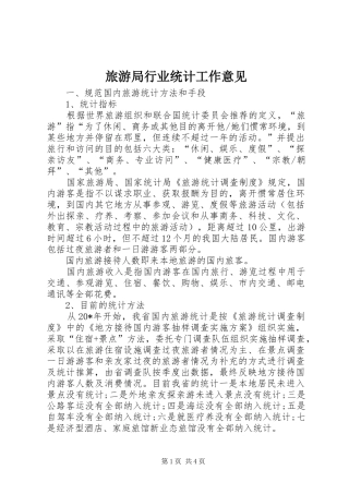 2024年旅游局行业统计工作意见