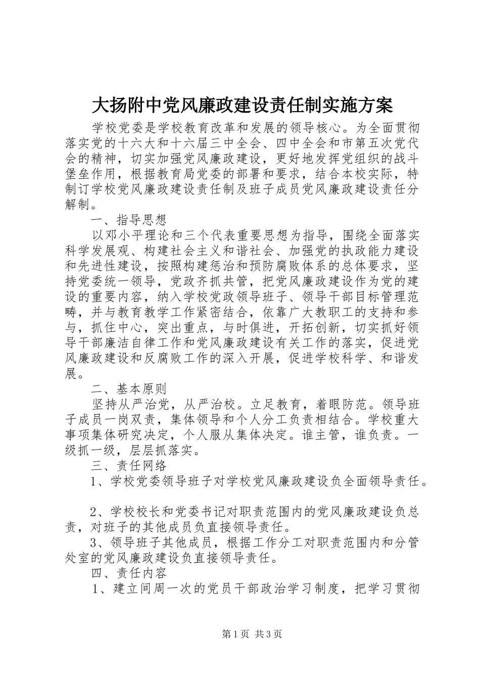 2024年大扬附中党风廉政建设责任制实施方案_第1页