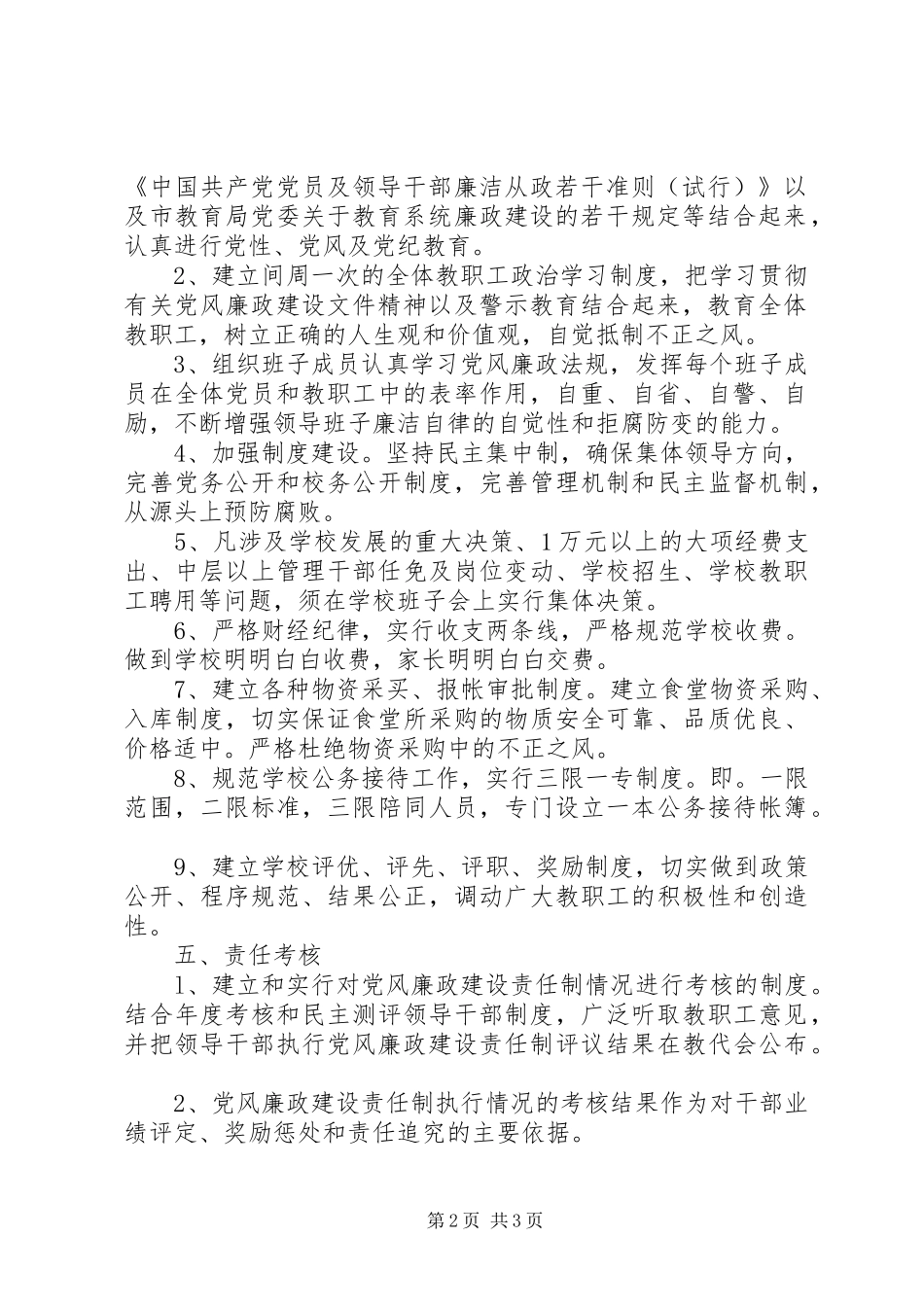 2024年大扬附中党风廉政建设责任制实施方案_第2页