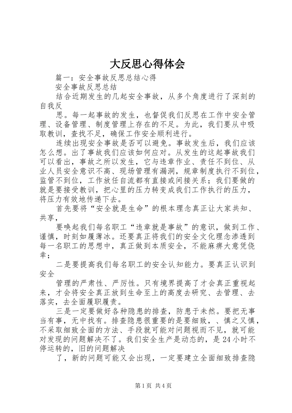 2024年大反思心得体会_第1页