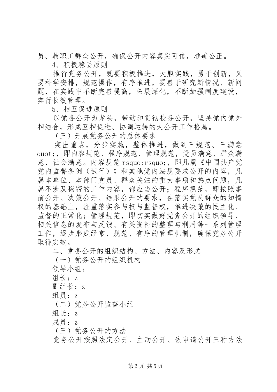 2024年大扬附中党务公开工作实施方案_第2页