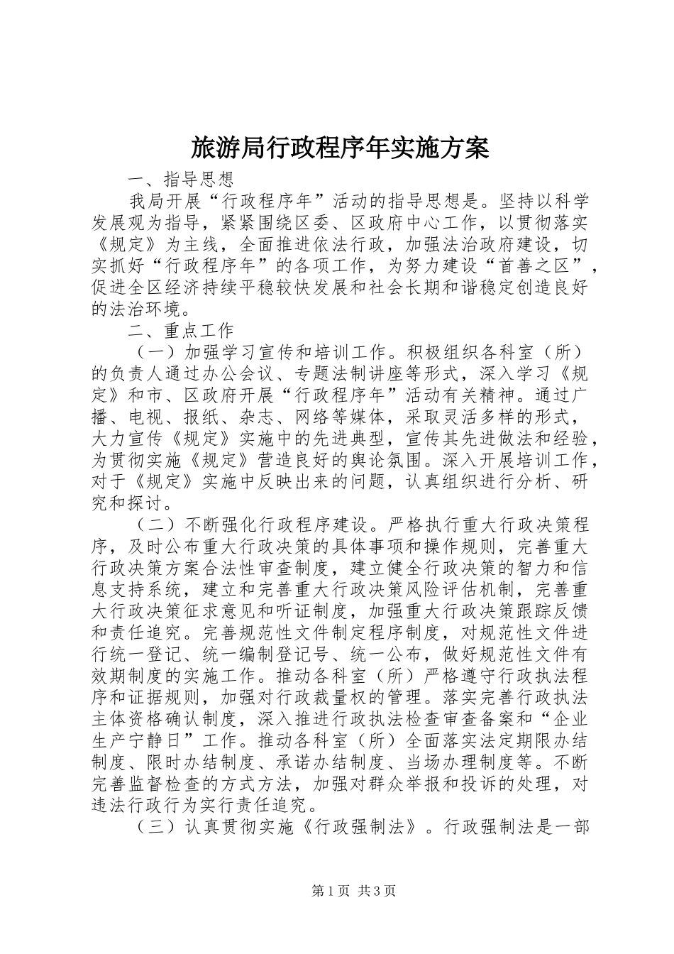 2024年旅游局行政程序年实施方案_第1页
