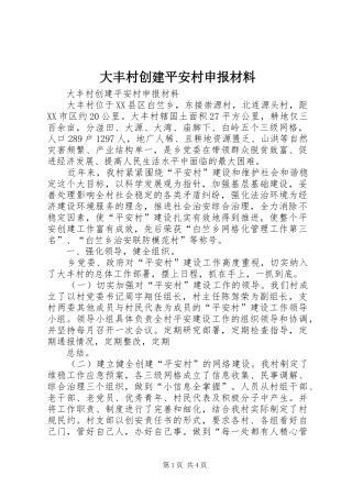 2024年大丰村创建平安村申报材料