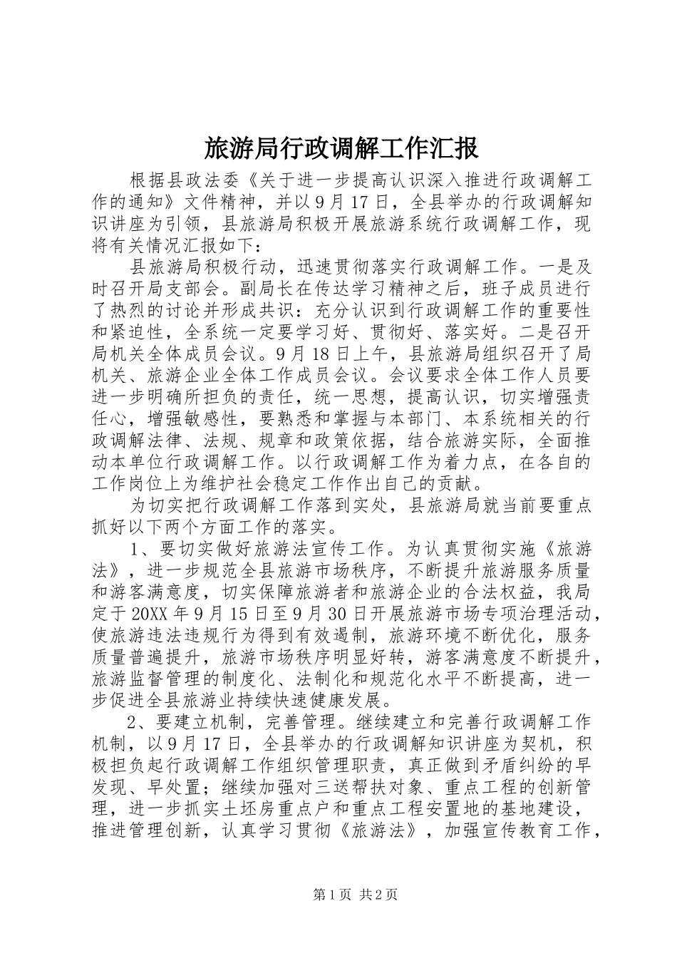 2024年旅游局行政调解工作汇报_第1页