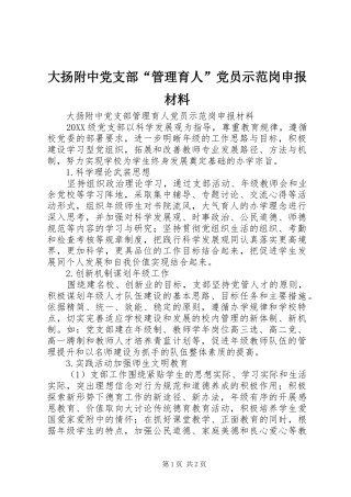 2024年大扬附中党支部管理育人党员示范岗申报材料