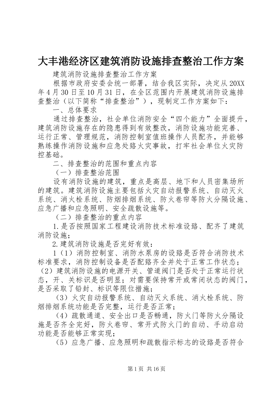2024年大丰港经济区建筑消防设施排查整治工作方案_第1页