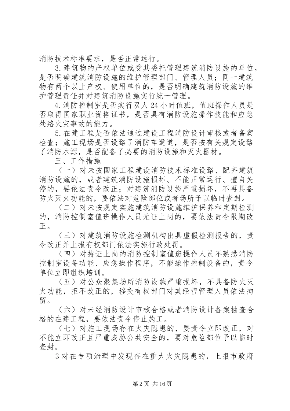 2024年大丰港经济区建筑消防设施排查整治工作方案_第2页