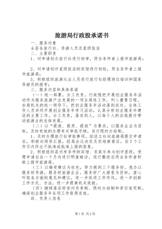 2024年旅游局行政股承诺书