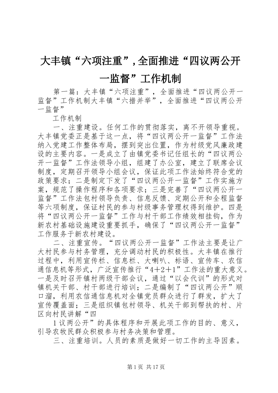 2024年大丰镇六项注重全面推进四议两公开一监督工作机制_第1页