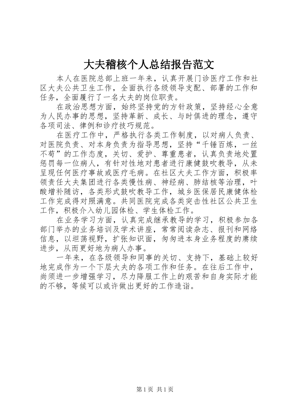 2024年大夫稽核个人总结报告范文_第1页