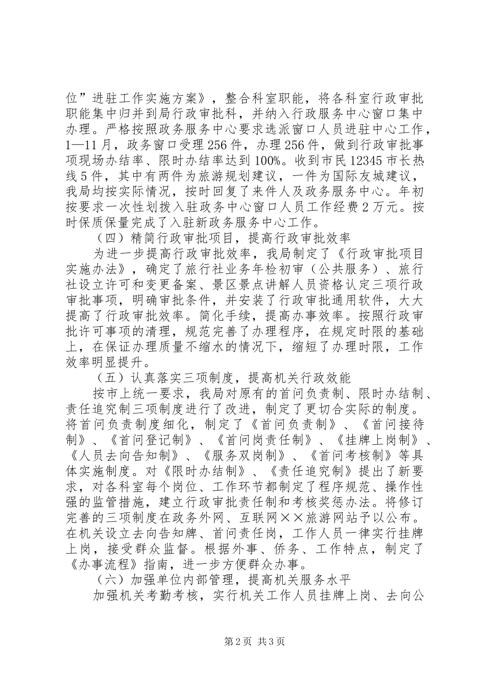 2024年旅游局行政效能建设年终工作总结_第2页