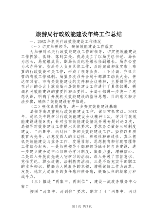 2024年旅游局行政效能建设年终工作总结