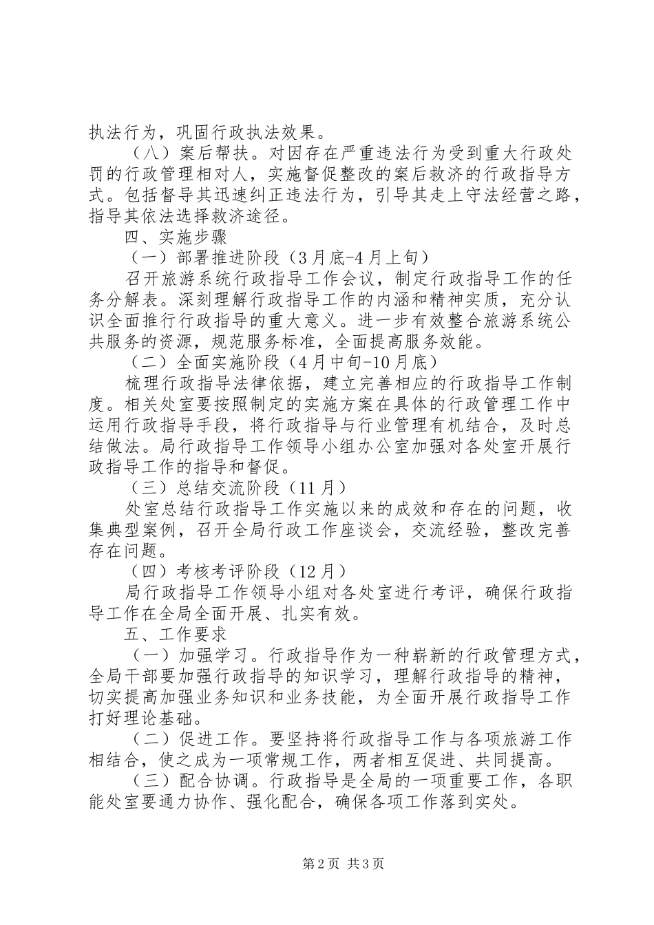 2024年旅游局行政指导工作实施方案_第2页