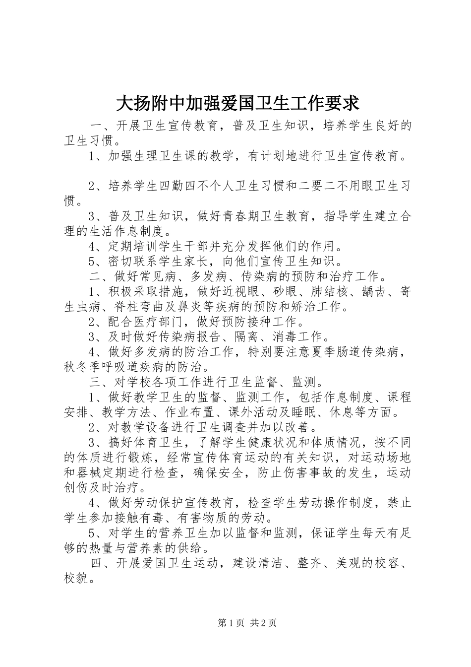 2024年大扬附中加强爱国卫生工作要求_第1页