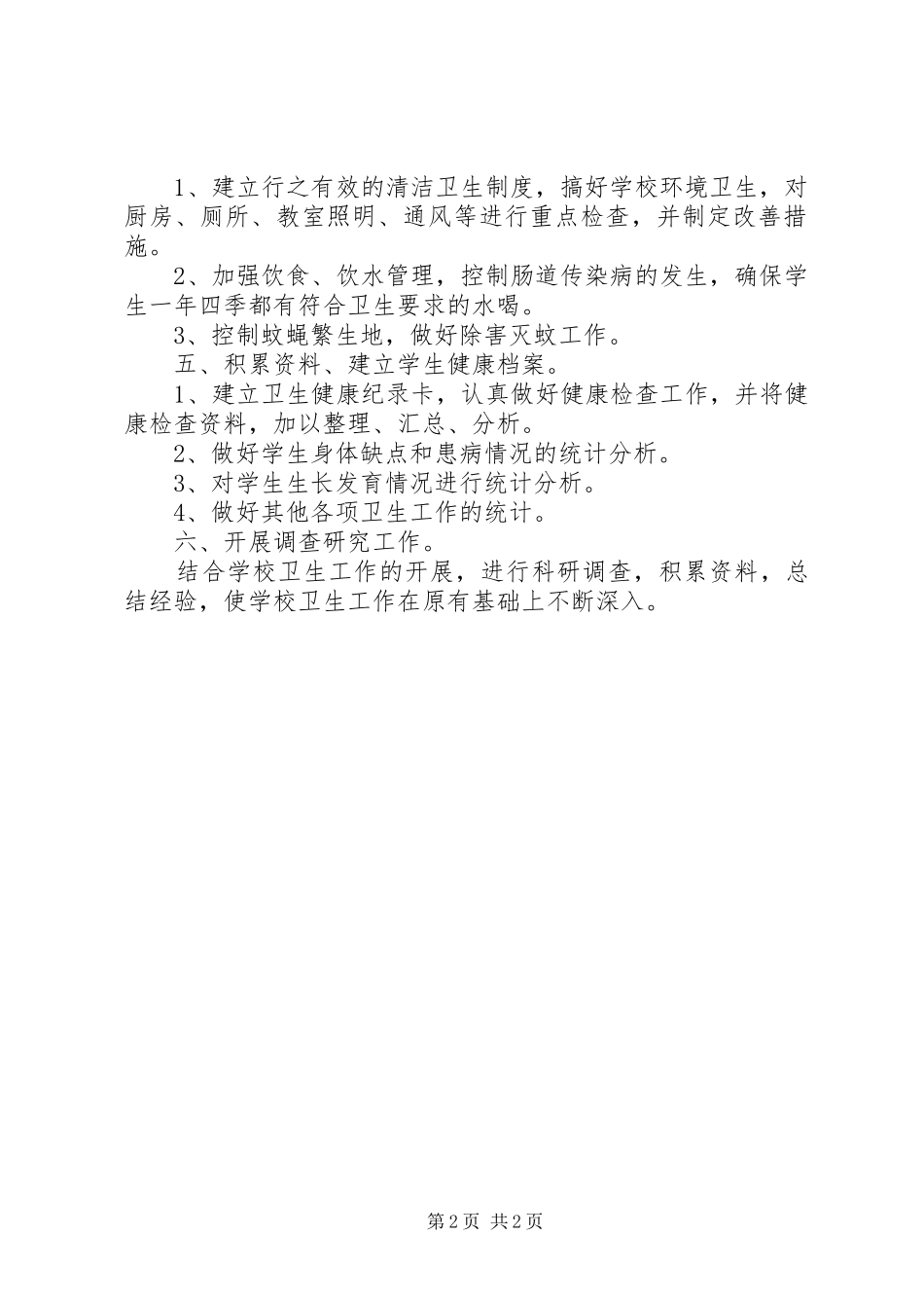 2024年大扬附中加强爱国卫生工作要求_第2页