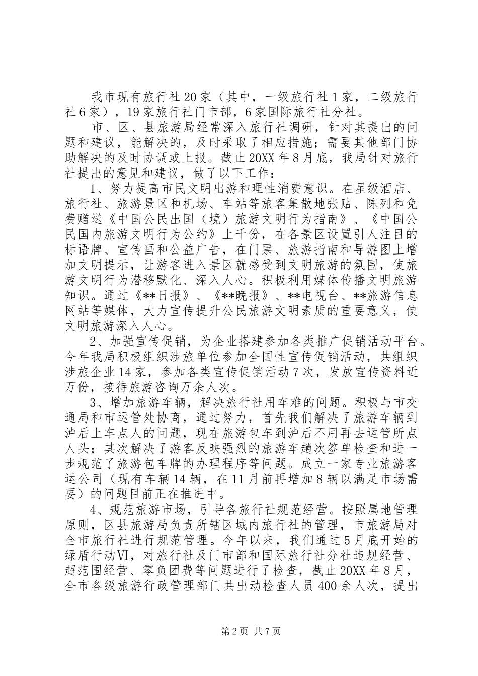 2024年旅游局行政作风整改情况小结_第2页